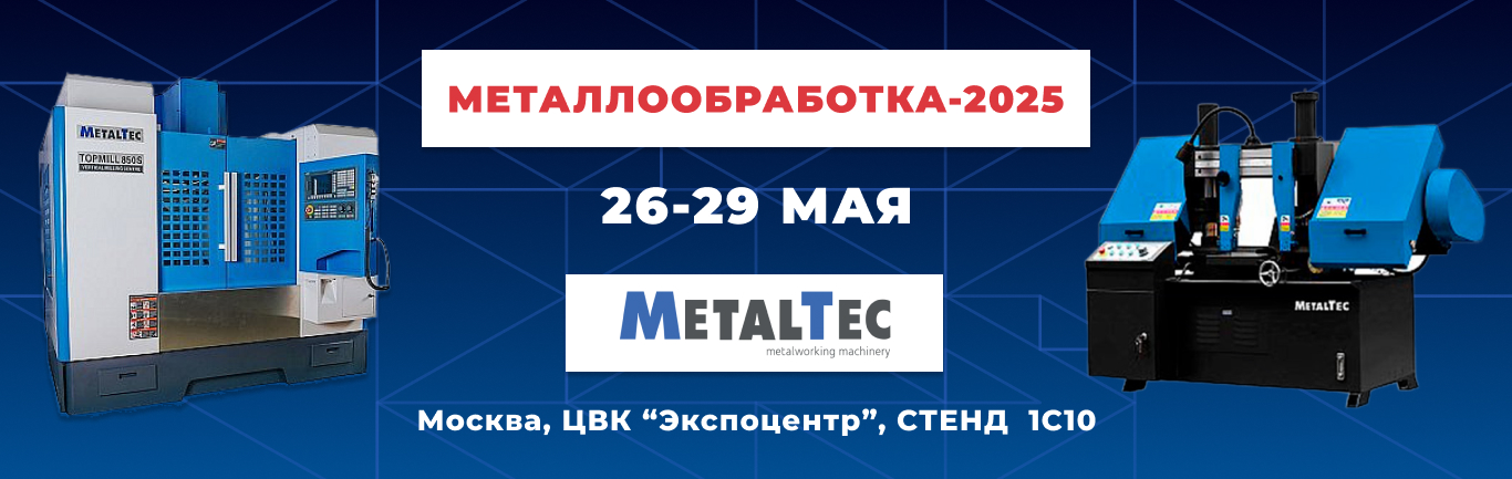 МЕТАЛЛООБРАБОТКА-2025